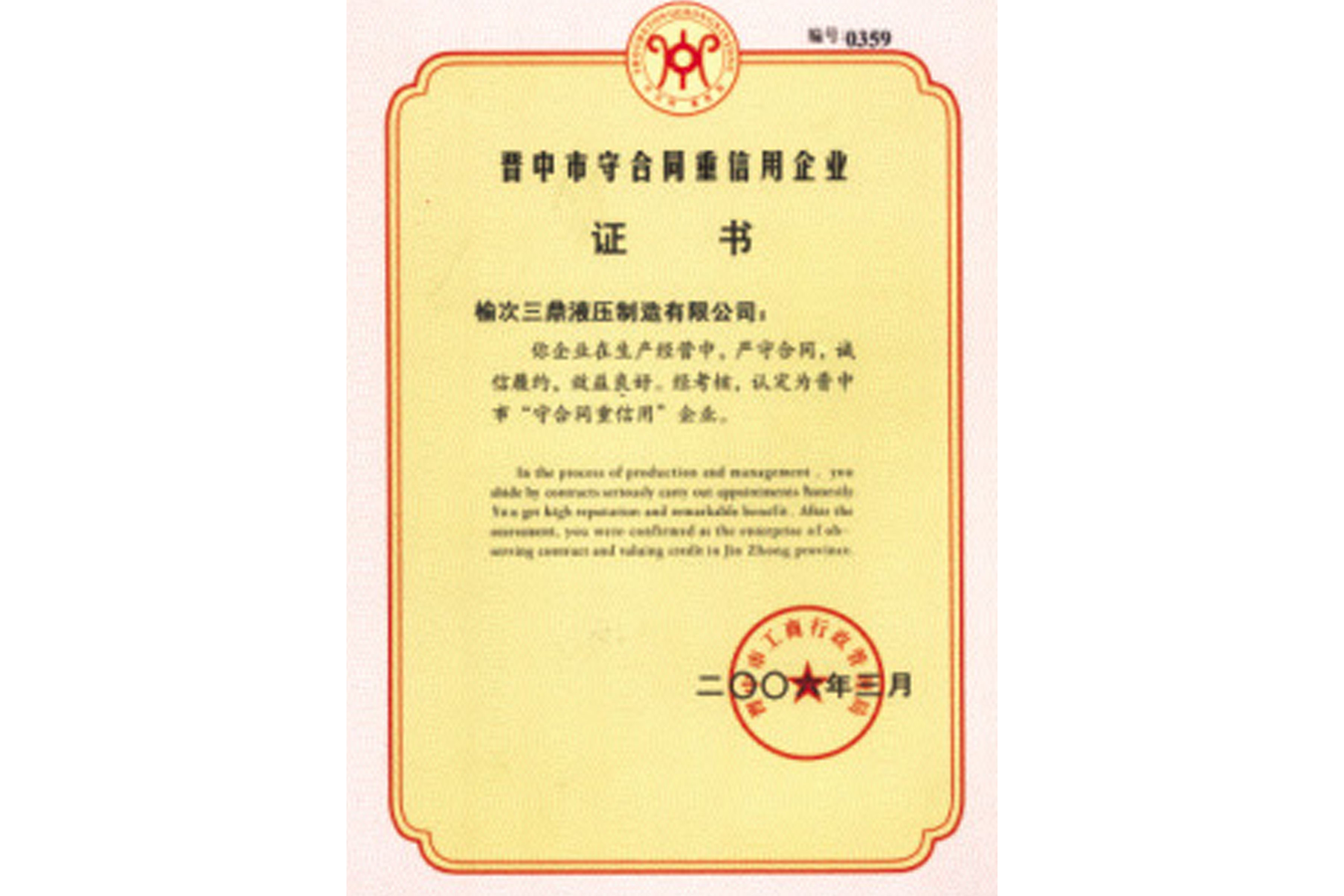 晉中市守合同重信用企業